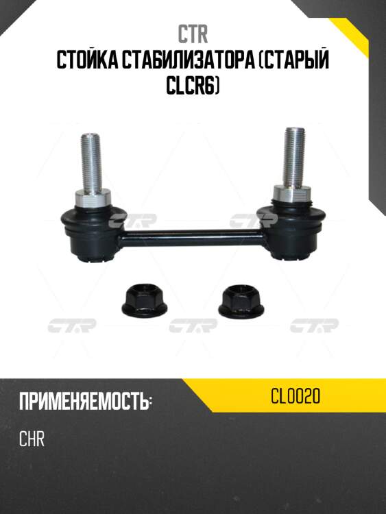 Стойка стабилизатора (старый clcr6) ctr cl0020