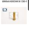 Шпилька колесная sk  c303-2