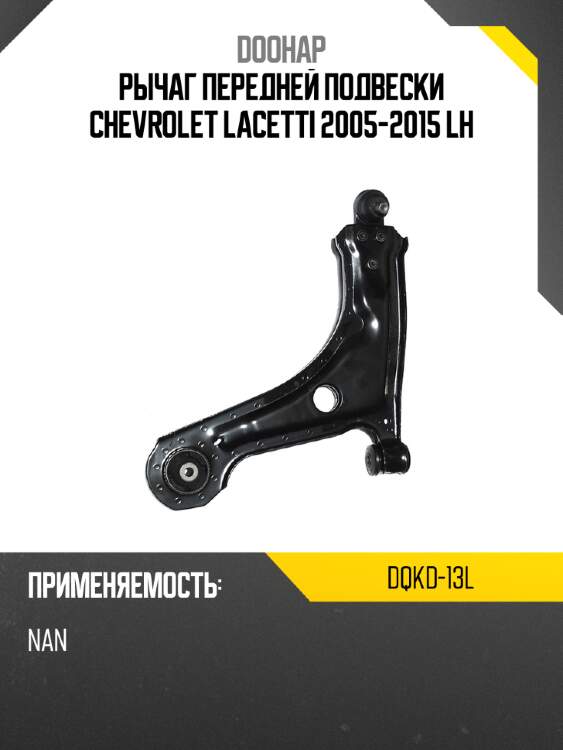 Рычаг передней подвески chevrolet lacetti 2005-2015 lh doohap dqkd-13l