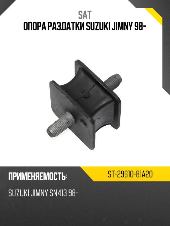 Опора раздатки suzuki jimny 98- sat st-29610-81a20