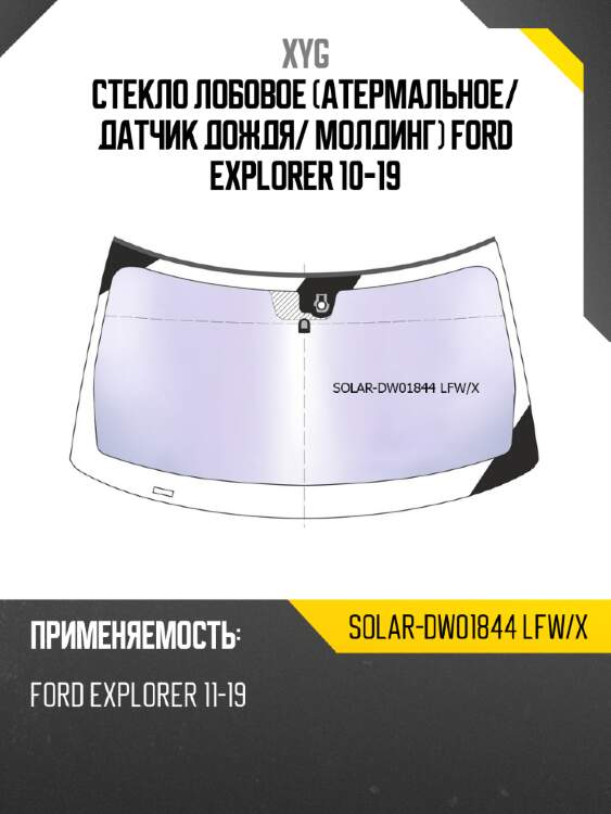 Стекло лобовое атермальное xyg solar-dw01844 lfw/x