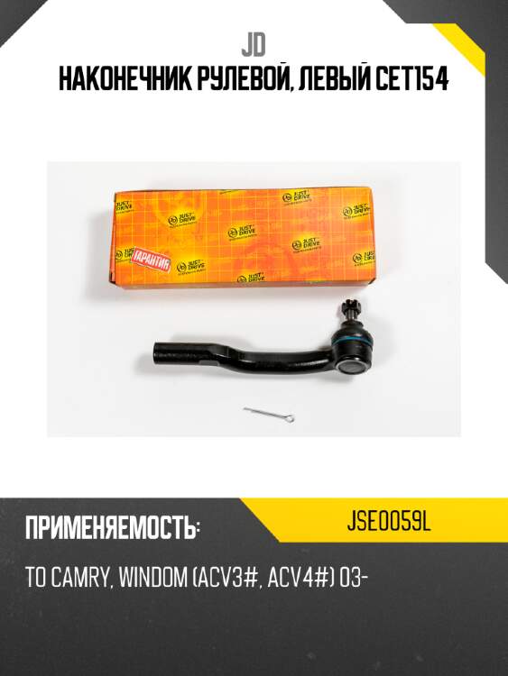 Наконечник рулевой, левый cet154 jd jse0059l