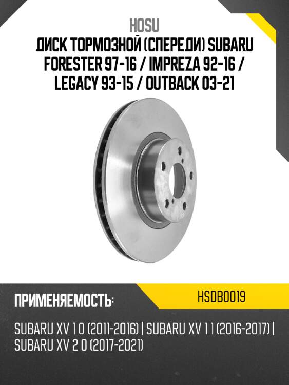 Диск тормозной спереди subaru forester 97-16  hosu hsdb0019