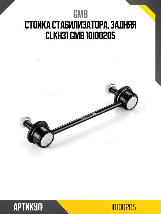 Стойка стабилизатора, задняя clkh31 gmb 10100205
