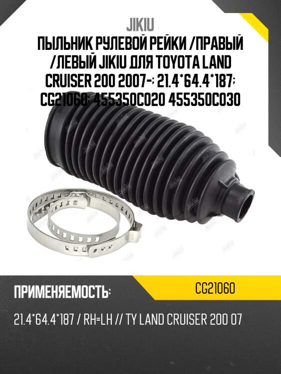 Пыльник рулевой toyota land cruiser 200 07- cg21060 jikiu
