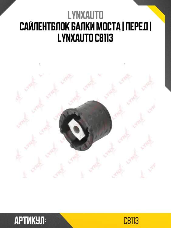 Сайлентблок балки моста | перед | lynxauto c8113