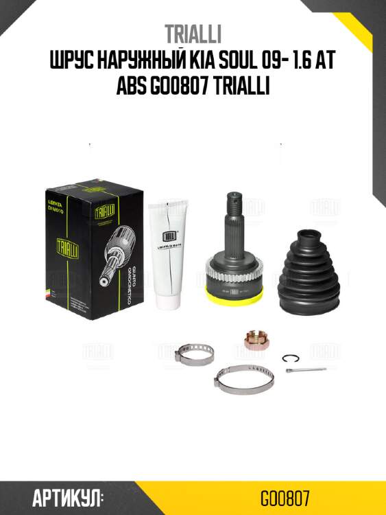 Шрус наружный kia soul 09- 1.6 at abs go0807 trialli