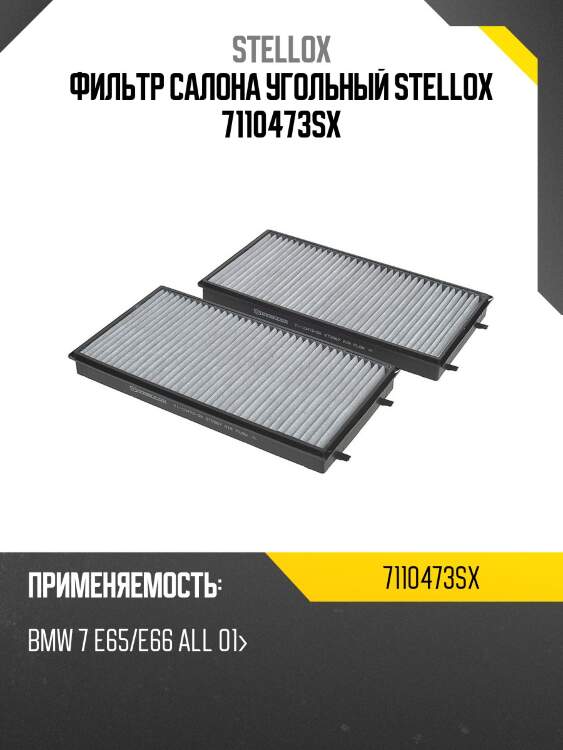 Фильтр салона угольный, bmw 7 e65/e66 all 01-