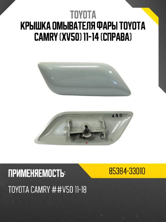 Крышка омывателя фары toyota camry xv50 11-14 справа toyota 85384-33010