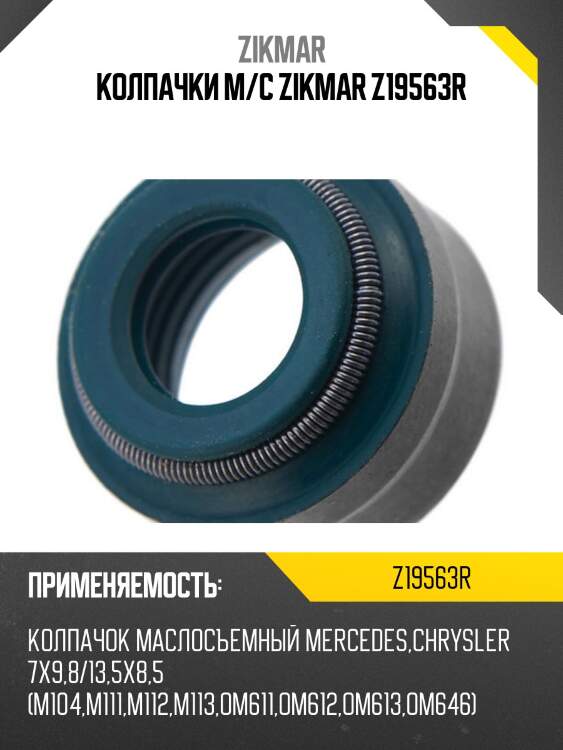 Колпачки м/с zikmar z19563r
