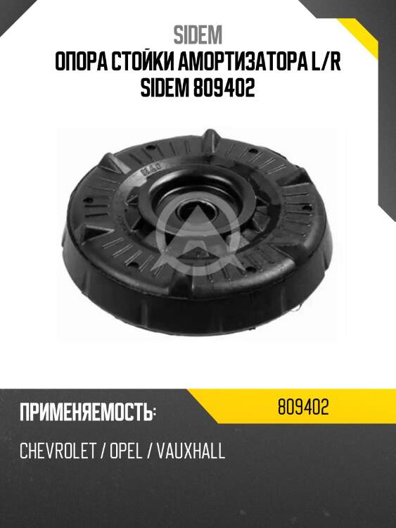 Опора стойки амортизатора l/r sidem 809402