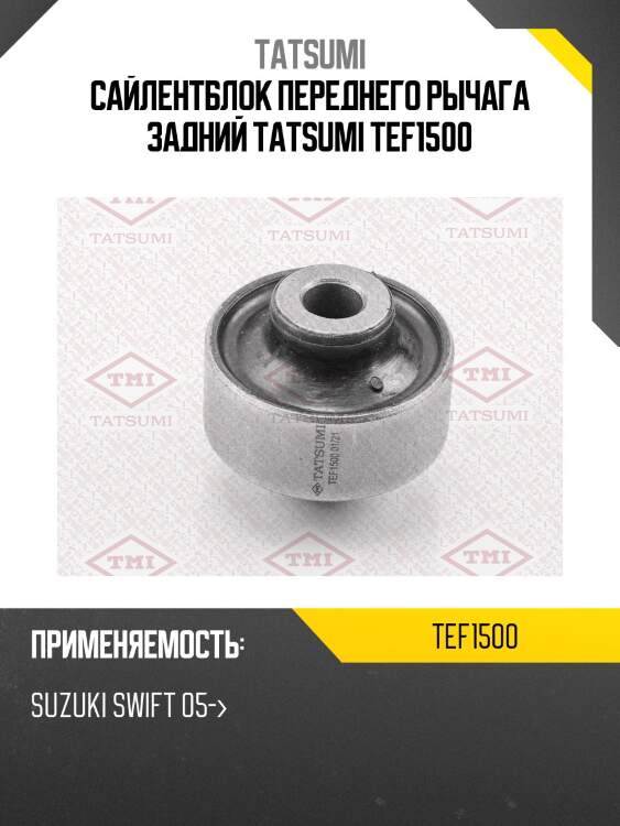 Сайлентблок переднего рычага задний tatsumi tef1500