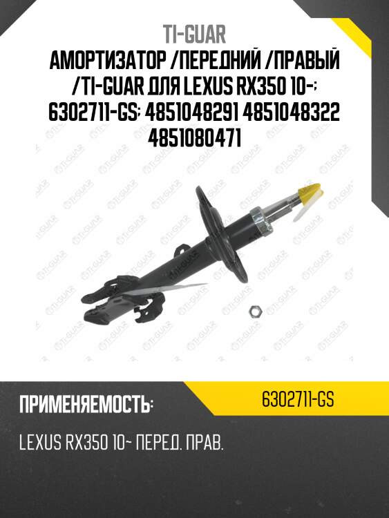 Амортизатор /передний /правый /ti-guar для lexus rx350 10-  6302711-gs  4851048291 4851048322 4851080471
