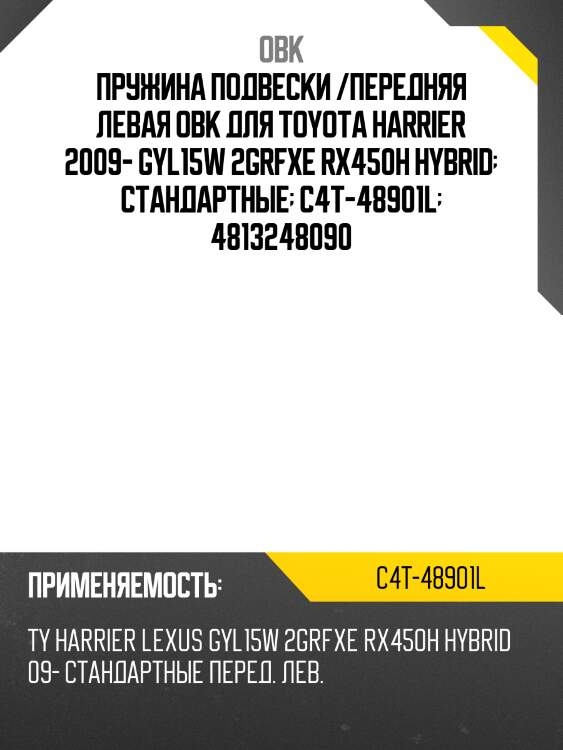 Пружина подвески /передняя левая obk для toyota harrier 2009- gyl15w 2grfxe rx450h hybrid  стандартные  c4t-48901l  4813248090
