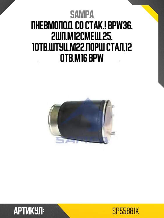 Пневмопод. со стак.! bpw36. 2шп.m12смещ.25. 1отв.штуц.m22.порш стал,12 отв.м16\ bpw