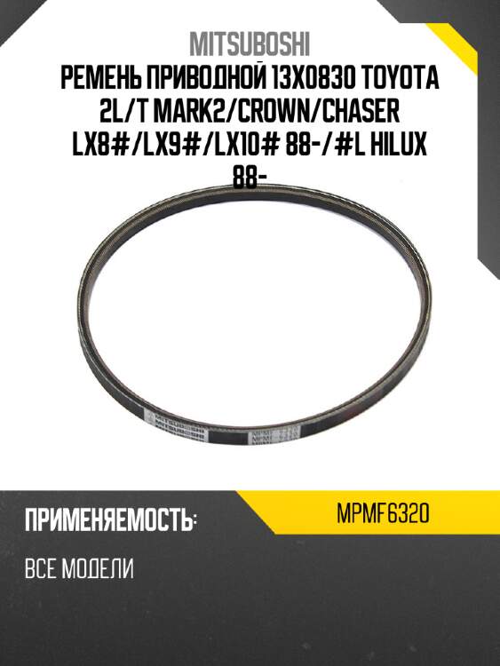 Ремень приводной 13x0830 toyota 2l mitsuboshi mpmf6320