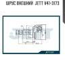 Шрус внешний  jett v41-3173