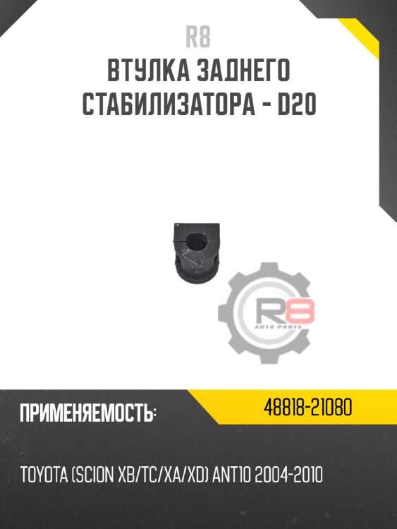 Втулка заднего стабилизатора - d20 r8 48818-21080