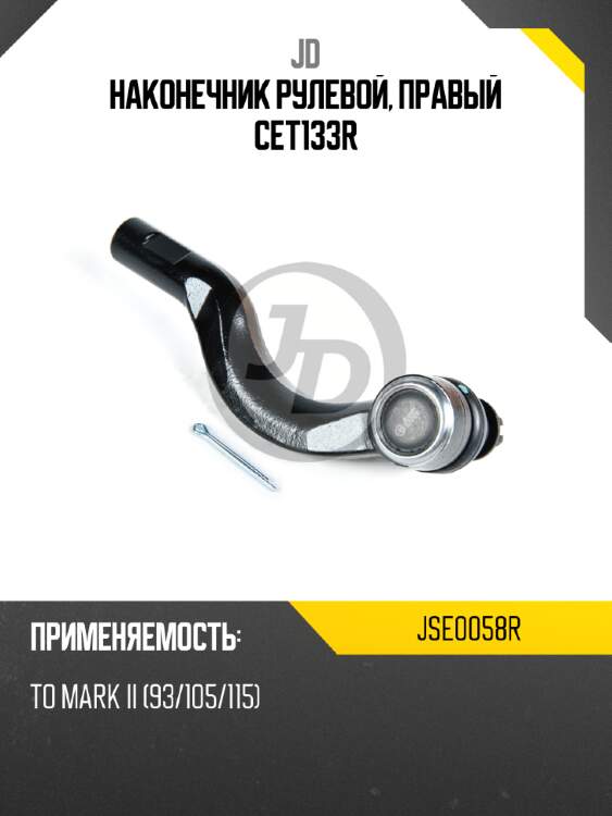 Наконечник рулевой, правый cet133r jd jse0058r