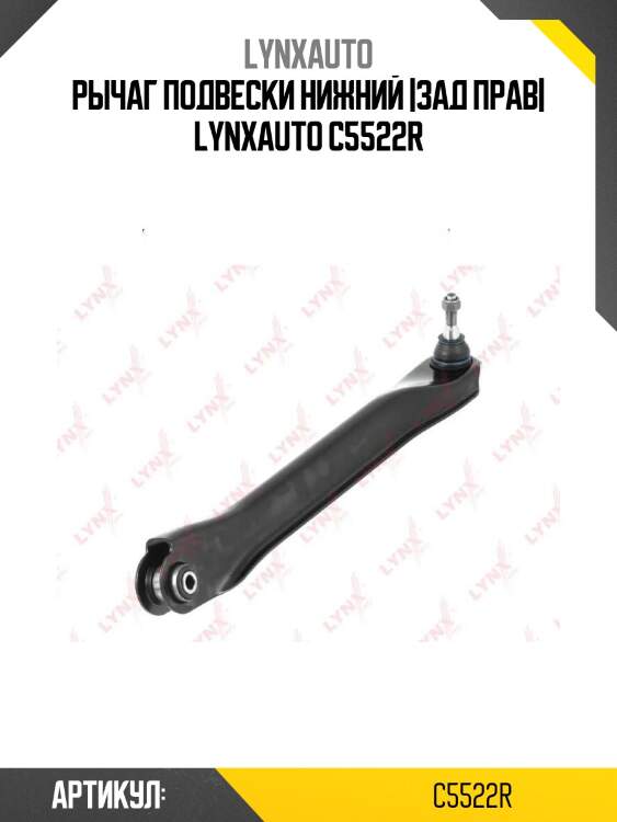 Рычаг подвески нижний |зад прав| lynxauto c5522r