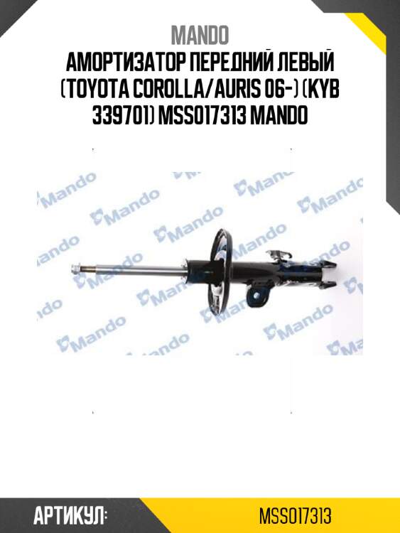 Амортизатор передний левый (toyota corolla/auris 06-) (kyb 339701) mss017313 mando