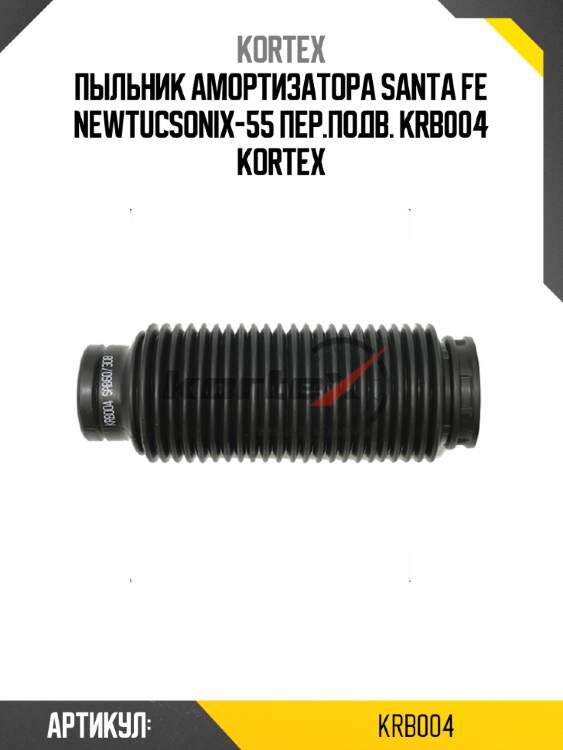 Пыльник амортизатора santa fe newtucsonix-55 пер.подв. krb004 kortex