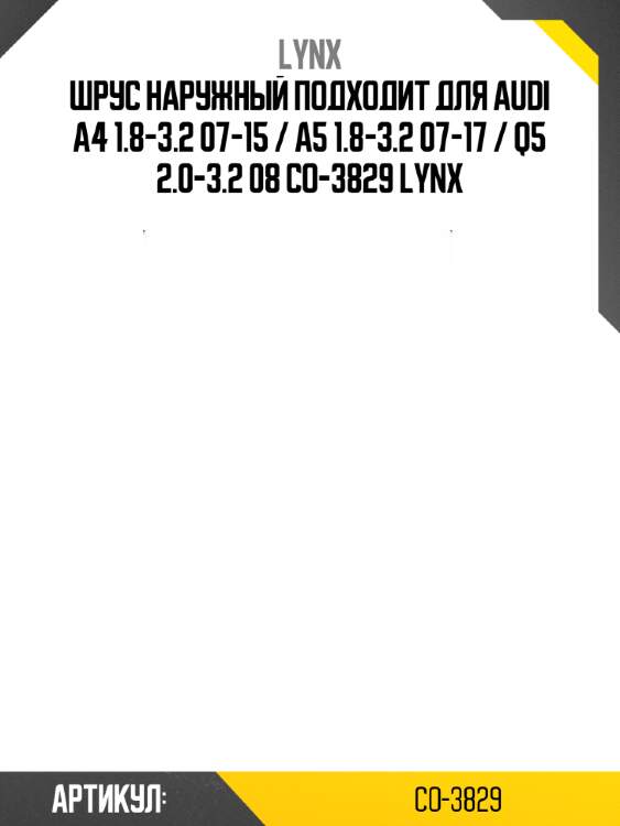 Шрус наружный подходит для audi a4 1.8-3.2 07-15 / a5 1.8-3.2 07-17 / q5 2.0-3.2 08 co-3829 lynx