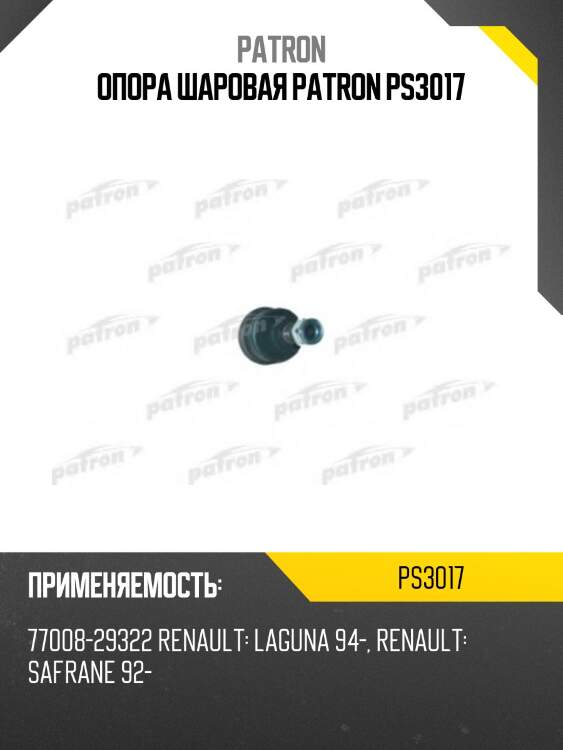 Опора шаровая patron ps3017