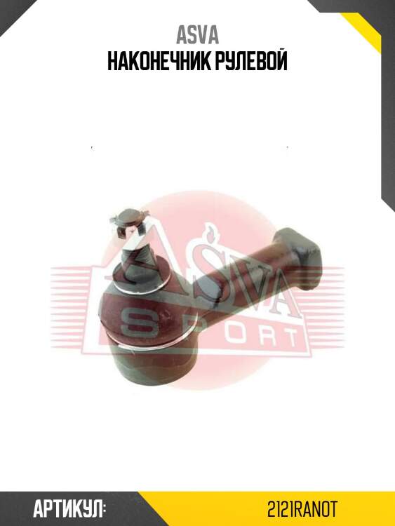 Наконечник рулевой