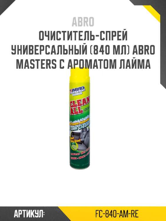 Abro очиститель-спрей универсальный (840 мл) abro masters с fc840amre
