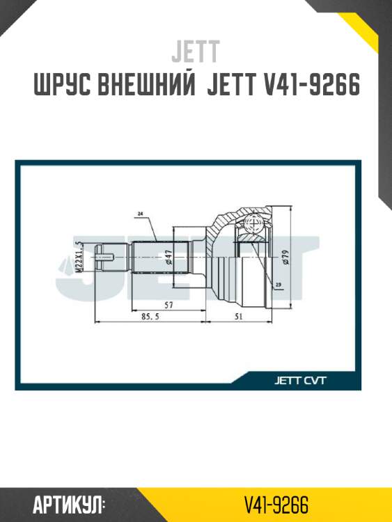 Шрус внешний  jett v41-9266
