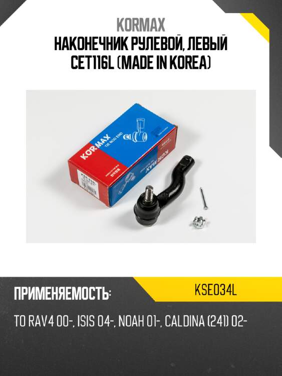 Наконечник рулевой, левый CET116L (made in Korea) KORMAX KSE034L