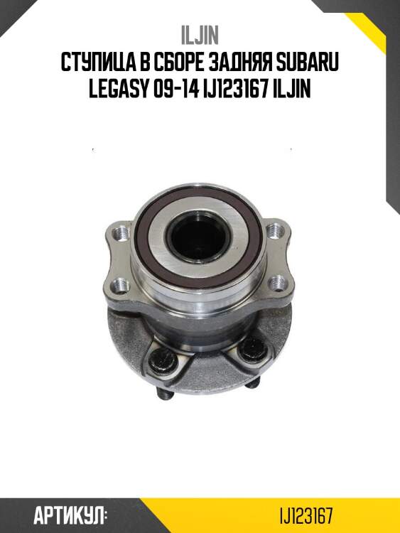 Ступица в сборе задняя subaru legasy 09-14 ij123167 iljin
