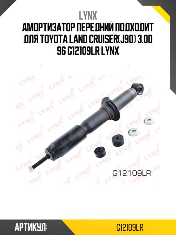 Амортизатор передний подходит для toyota land cruiser(j90) 3.0d 96 g12109lr lynx