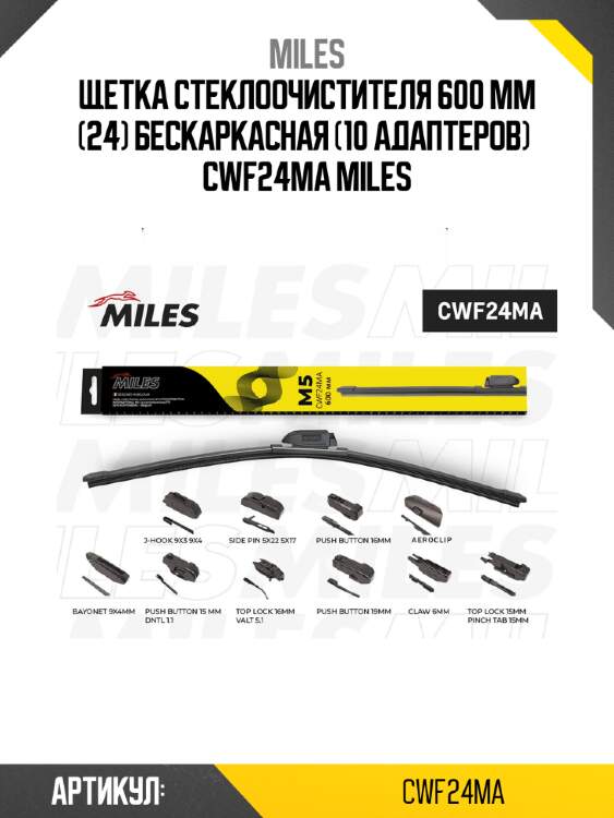 Щетка стеклоочистителя 600 мм (24) бескаркасная (10 адаптеров)  CWF24MA MILES