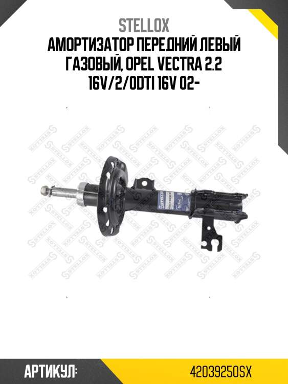 Амортизатор передний левый газовый, opel vectra 2.2 16v/2/0dti 16v 02-