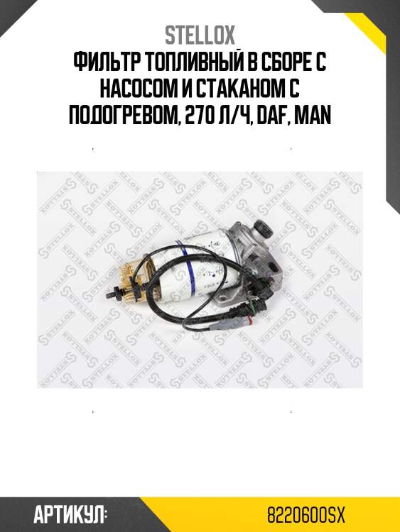 Фильтр топливный в сборе с насосом и стаканом с подогревом, 270 л/ч, daf, man