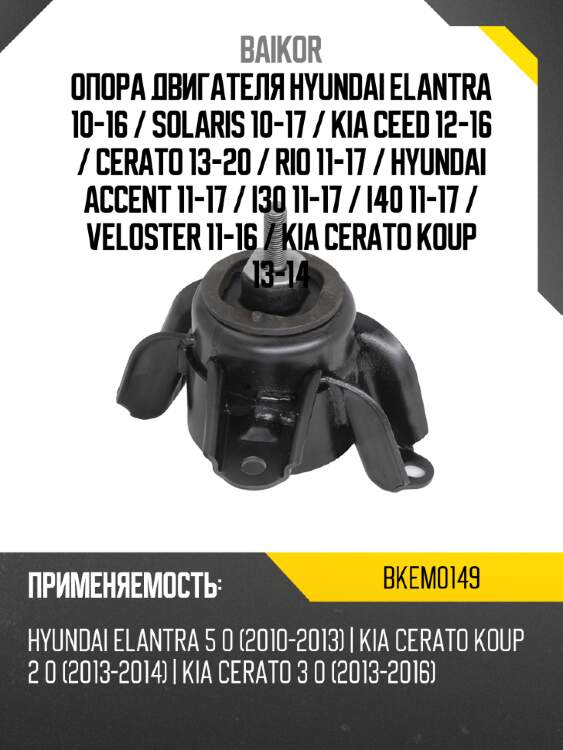 Опора двигателя hyundai elantra 10-16  baikor bkem0149