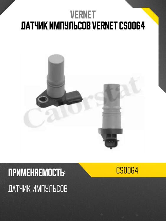 Датчик импульсов vernet cs0064
