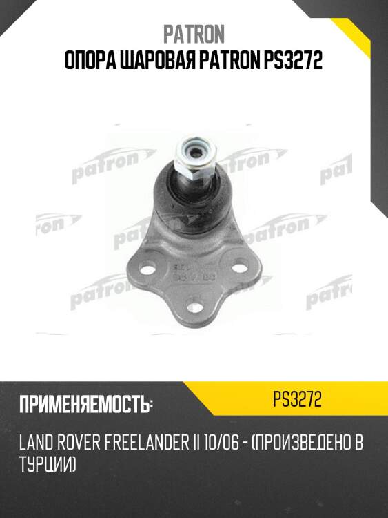 Опора шаровая patron ps3272