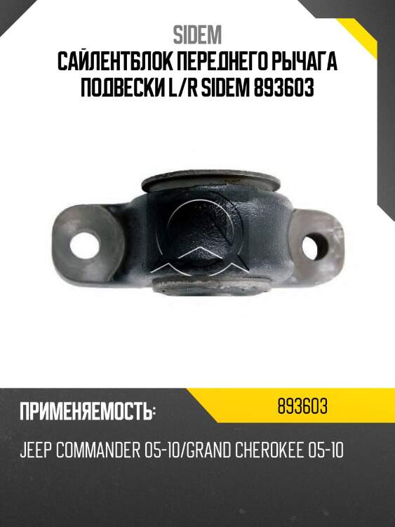 Сайлентблок переднего рычага подвески l/r sidem 893603