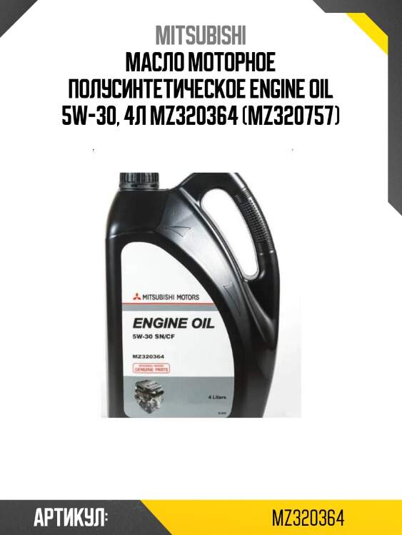 Масло моторное полусинтетическое engine oil 5w-30, 4л mz320364 (mz320757)