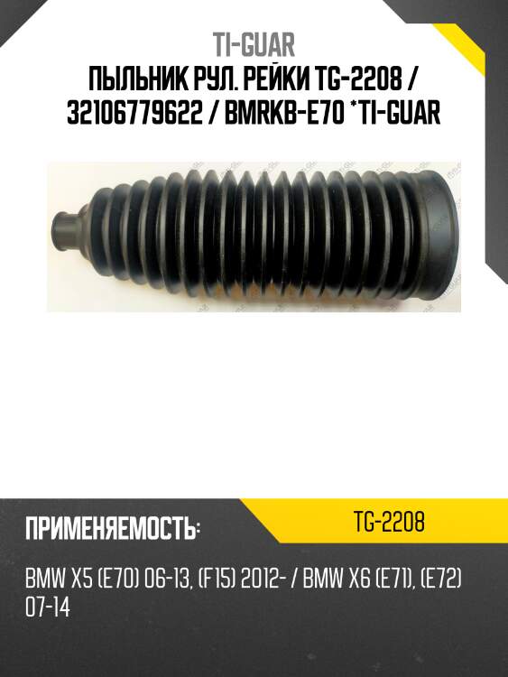 Пыльник рул. рейки tg-2208 / 32106779622 / bmrkb-e70 *ti-guar