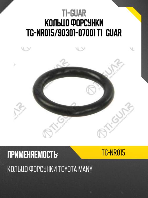 Кольцо форсунки tg-nr015/90301-07001 ti•guar