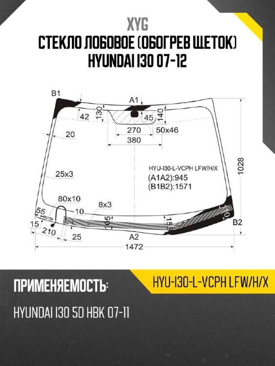 Xyg стекло лобовое обогрев щеток hyundai i30 07-12 xyg hyui30lvcphlfwhx