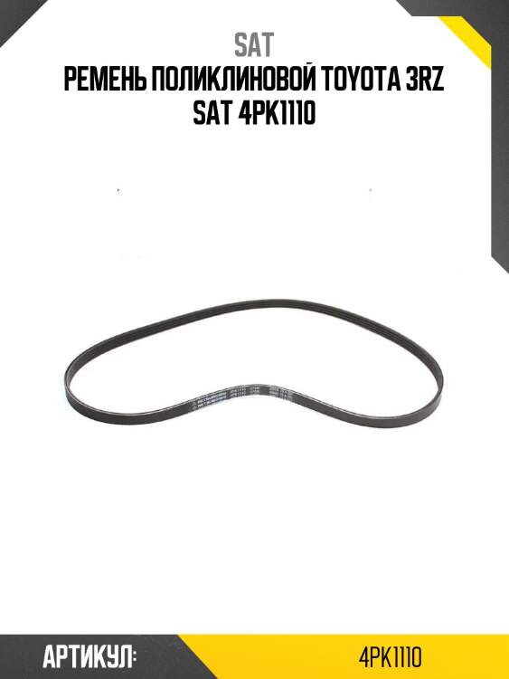 Ремень поликлиновой toyota 3rz sat 4pk1110
