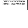 Сайлентблок задней балки tenacity (3532) aamau1004