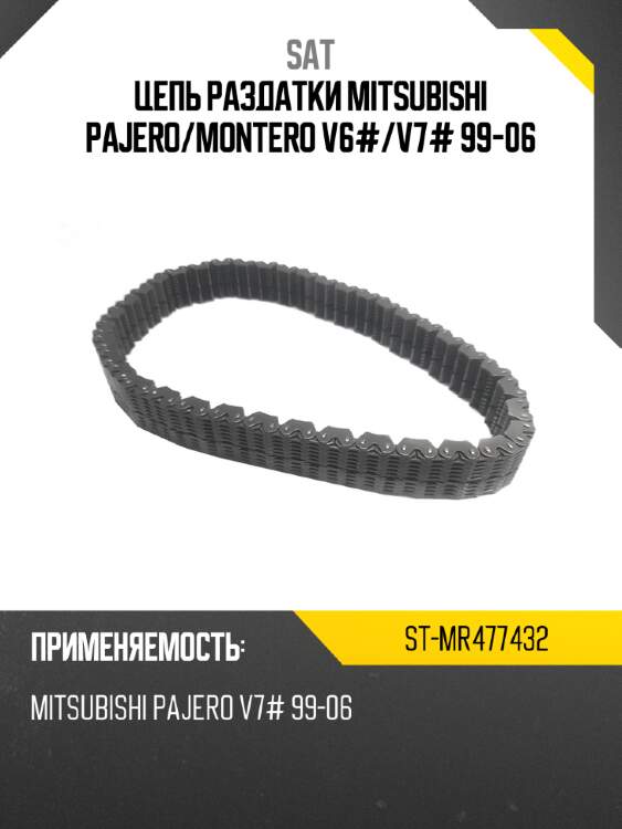 Цепь раздатки mitsubishi pajero sat st-mr477432