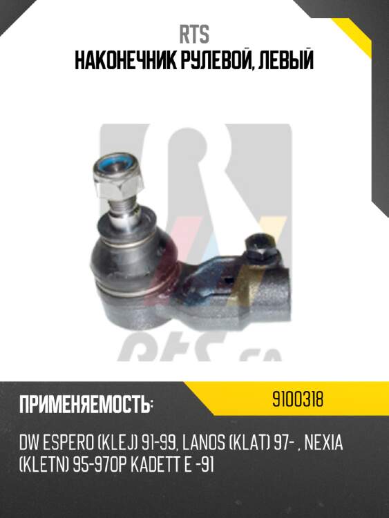 Наконечник рулевой, левый rts 9100318