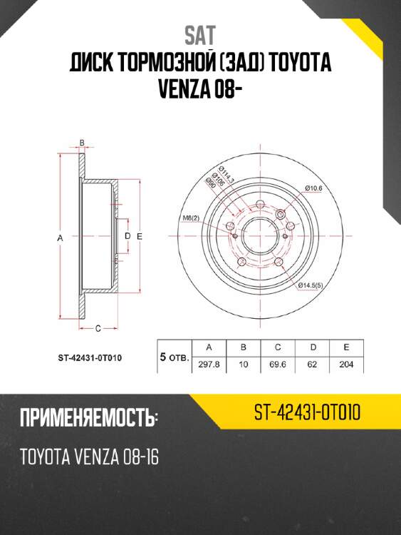 Диск тормозной зад toyota venza 08- sat st-42431-0t010